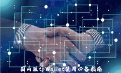 国内版tpWallet使用必备指南