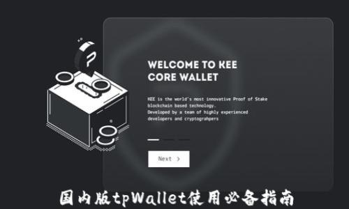 
国内版tpWallet使用必备指南