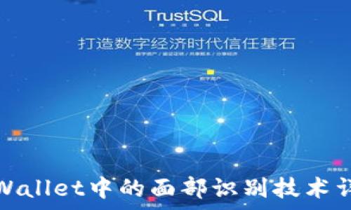   
tpWallet中的面部识别技术详解