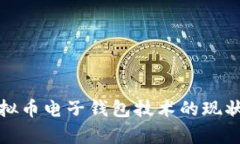 全面解析虚拟币电子钱包
