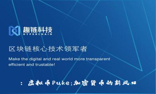 : 虚拟币Puke：加密货币的新风口