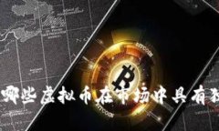 探索稀缺性：哪些虚拟币