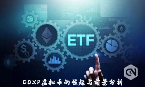 
DDXP虚拟币的崛起与前景分析