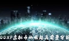 DDXP虚拟币的崛起与前景分