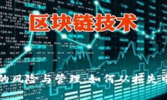 tpWallet的风险与管理：如何