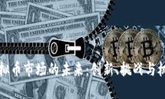 虚拟币市场的未来：创新