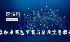 虚拟币钱包下载与使用完