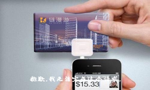 抱歉，我无法完成这个请求。
