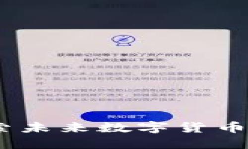 虚拟币Pi：探索未来数字货币的崛起与潜力