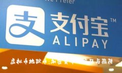 虚拟币地狱币：加密货币