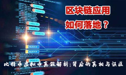 比特币虚拟币真假解析：背后的真相与误区