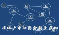 如何将聚币账户中的资金