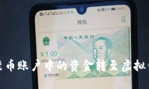 如何将聚币账户中的资金转至虚拟钱包地址