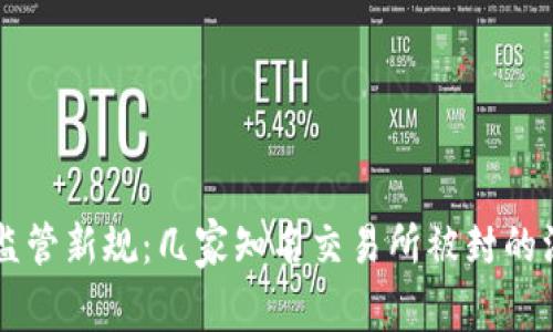 虚拟币监管新规：几家知名交易所被封的深度分析