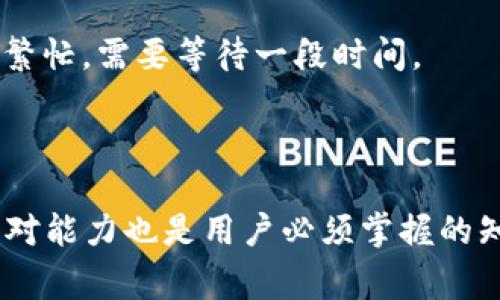 如何使用tpWallet购买数字货币

tpWallet, 购买数字货币, 数字资产/guanjianci

---

在数字货币日益普及的今天，许多人开始寻找合适的平台来购买和管理他们的数字资产。tpWallet作为一个新兴的钱包应用程序，以其用户友好的界面和安全的交易机制吸引了很多用户。本文将详细介绍如何通过tpWallet购买数字货币的步骤，以及注意事项，帮助您顺利开启数字货币交易之旅。

### 1. 什么是tpWallet？

tpWallet是一个多功能的数字货币钱包，支持多种主流加密货币的存储、转账和交易。它不仅能够为用户提供安全的资产管理功能，还集成了购买数字货币的服务。用户只需通过简单的步骤，就能够在tpWallet中购买比特币、以太坊、莱特币等主流数字资产。对于新手来说，tpWallet以直观的界面和简化的流程大大降低了学习曲线。

### 2. 注册tpWallet账户

首先，您需要下载并安装tpWallet应用程序。可以在Google Play商店或Apple App Store中查找并下载最新版本。

安装完成后，打开tpWallet应用程序，您将看到注册页面。在这里，您需要填写一些基本信息，例如电子邮件地址和密码。完成后，请务必确认您的电子邮件以激活账户。

注册完成后，为您的账户设置安全功能，例如启用两步验证（2FA）以增加账户的安全性。这是保护您资产的重要步骤。

### 3. 充值法币

在tpWallet中您可以通过多种方式为您的账户充值法币。通常可以通过信用卡、借记卡或银行转账来进行充值。具体流程如下：

1. 登录tpWallet，进入“充值”选项。
2. 选择您希望使用的充值方式，例如“信用卡充值”。
3. 输入您希望充值的金额，并按照提示输入相关的信用卡信息。
4. 确认交易信息无误后，提交充值申请。

一般情况下，充值后资金会在几分钟内到账，期间请注意查看您的账户余额。

### 4. 选择您要购买的数字货币

充值完成后，您可以开始选择购买的数字货币。tpWallet支持多种数字货币，您可以在“市场”或“购买”页面上看到可选币种的列表。

在选择的时候，建议您研究一下各个币种的市场动态、价值波动，以及未来的趋势。常见的数字货币包括：

ul
    li比特币（BTC）/li
    li以太坊（ETH）/li
    li莱特币（LTC）/li
/ul

### 5. 购买数字货币的步骤

1. 在tpWallet应用中，选择您希望购买的数字货币。
2. 输入您希望购买的金额，可以选择用法币进行交易。
3. 确认订单信息，包括购买数量和总价。
4. 提交订单，等待交易成功。

购买成功后，您将在tpWallet中看到您新购买的数字货币，它们将显示在您的资产列表中。

### 6. 转账及管理数字货币

tpWallet不仅提供购买功能，还支持转账和管理数字货币。您可以将数字货币转移到其他钱包或进行交易。对于想要管理多个账户的用户，tpWallet也支持多种币种的同时管理。

此外，您还可以设置自动转账、定期投资等功能，以实现更灵活的资产管理方式。

### 7. 安全建议

在使用tpWallet进行交易时，安全性是个不可忽视的问题。以下是一些安全建议：

ul
    li定期更改密码，避免使用简单的密码。/li
    li启用两步验证，增加账户的安全性。/li
    li不分享您的私钥和安全信息。/li
/ul

通过遵循这些安全措施，您可以有效地保护您的数字资产，降低潜在的风险。

---

### 问题及详细介绍

#### 问题1：tpWallet的使用是否安全？

tpWallet的安全性分析

tpWallet作为一个新兴的数字钱包，安全性是用户最为关注的问题之一。在选择使用任何数字钱包时，用户应该首先关注其安全机制。tpWallet采取多种安全措施，以确保用户的资产安全。首先，tpWallet采用加密技术来保护用户信息和交易数据，确保这些信息无法被黑客所轻易获得。此外，tpWallet还支持两步验证功能，用户在登录和进行敏感操作时需要提供额外的验证信息，大大减少了未授权访问的可能性。

然而，没有任何系统是绝对安全的。因此，用户在使用tpWallet时也应采取一些额外的安全措施。例如，确保手机操作系统和应用程序保持最新版本，定期更换密码，不要随意下载第三方应用等。同时，分散资产也是一种有效的降低风险的方式，用户可以考虑将部分资产存储在不同的钱包中。

EratpWallet的开发团队也在不断更新和安全措施，以应对不断变化的安全威胁。当用户对安全性有疑虑时，可以随时参考tpWallet官方网站获取最新的安全资讯和推荐。/Era

#### 问题2：如何进行数字货币的存储？

数字货币存储方式的选择

数字货币的存储是一个至关重要的话题，存储方式直接影响到数字资产的安全性和便捷性。作为一个数字钱包，tpWallet提供了一种方便的方式来存储和管理多个数字货币。用户在tpWallet中购买的数字资产，将被自动存储在钱包中，用户可以随时查看余额和进行操作。

除了tpWallet这样的在线钱包，用户还可以考虑使用硬件钱包。硬件钱包将私钥存储在离线设备中，这大大增加了资产的安全性。硬件钱包通常被认为是最安全的存储方式，特别适合长期持有或大额投资的用户。此外，纸钱包也是一种选择，将私钥打印在纸上并妥善保管，避免被黑客攻击。

对于新手来说，使用tpWallet这样的在线钱包，因其便捷性和易操作是最初期存储数字资产的好选择。但是，随着对数字货币了解的深入，用户可以逐渐考虑使用更安全的存储方法来保护他们的资产。

#### 问题3：tpWallet支持哪些类型的数字货币？

tpWallet支持的数字货币种类

tpWallet是一个多功能钱包，支持多种类型的数字货币，包括但不限于比特币（BTC）、以太坊（ETH）、莱特币（LTC）等主流币种。此外，tpWallet还支持一些较小规模的代币，使得用户的选择更加多元化。在选择购买时，用户可以根据自己的投资策略、市场动态以及对各个币种的了解来选择合适的数字货币。

不过，用户在购买或持有数字货币之前，最好进行深入研究。例如，了解每种货币的白皮书、技术背景、团队情况以及市场表现等因素，有助于做出更明智的投资决策。

此外，tpWallet的开发团队也在不断扩展支持的币种，用户可以关注tpWallet的更新动态，以便及时了解新增的数字货币选项。

#### 问题4：购买数字货币的费用有哪些？

数字货币购买的费用结构分析

购买数字货币通常会涉及多种费用，用户在进行交易时需要明确了解这些费用，以避免潜在的损失。在tpWallet中，用户在购买数字货币时通常需要支付手续费，这些费用因不同币种和交易方式而异。购买时，交易金额越高，手续费可能也会有所不同，通常情况下，手续费的比例会在1%到3%之间，根据市场波动情况而定。

此外，有些支付方式也可能会附带额外的费用，例如信用卡支付可能会有银行的附加手续费。因此，用户在选择支付方式时，建议查看相关条款和费用，以及自己使用的具体支付渠道。

最后，用户还应考虑放入或转移资产时可能会产生的费用。如果从别的钱包转账到tpWallet，可能也会产生区块链网络手续费。这些费用在不同的区块链网络上也是不一样的，所以在进行交易前，用户应仔细确认所有费用，并将其纳入到自己购买的总成本中。

#### 问题5：如果遇到交易问题怎么办？

交易问题的应对策略

在使用tpWallet进行交易时，用户有时可能会遇到各种问题，例如交易未到账、交易被延迟或金额不对等情况。此时用户应保持冷静，并循序渐进地处理这些问题。首先，用户在进行任何交易时都应该确认交易信息是否正确，包括金额和接收地址等信息。

如果交易未到账，用户可以在tpWallet中查看交易记录，确认交易是否正常进行。有时候由于网络延迟，交易状态可能需要一些时间才能更新。如果交易状态显示为“待确认”，这通常是因为网络繁忙，需要等待一段时间。

如果遇到问题无法自行解决，用户可以通过tpWallet的官方客服渠道进行咨询。确保提供必要的信息，例如交易ID、时间和遇到的问题描述，以帮助客服人员更快地解决问题。

在数字货币的投资和交易中，了解操作流程以及潜在风险是十分重要的。通过tpWallet这个平台，用户可以比较方便地购买和管理自己的数字资产，然而，安全措施、费用结构以及交易问题的应对能力也是用户必须掌握的知识。希望通过本篇文章的分享，能帮助到想要在数字货币市场上投资的朋友们，让大家的数字货币之旅更加顺利。