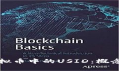 优质探索虚拟币中的USID：
