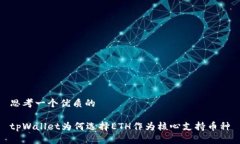 思考一个优质的tpWallet为何