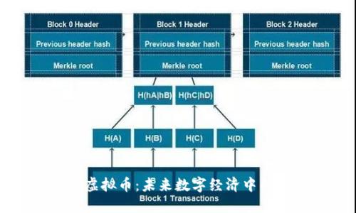 BZZ虚拟币：未来数字经济中的新宠