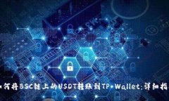 如何将BSC链上的USDT转账到