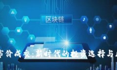 虚拟币市价成交：新时代