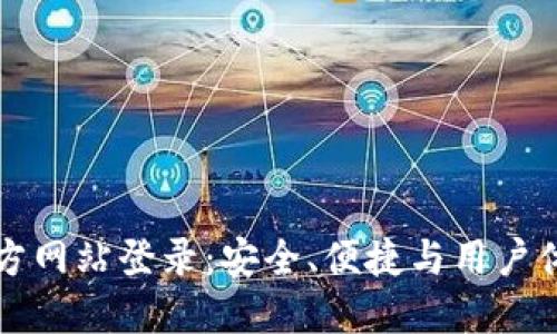 虚拟币钱包官方网站登录：安全、便捷与用户体验的全面探讨