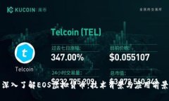 深入了解EOS虚拟货币：技