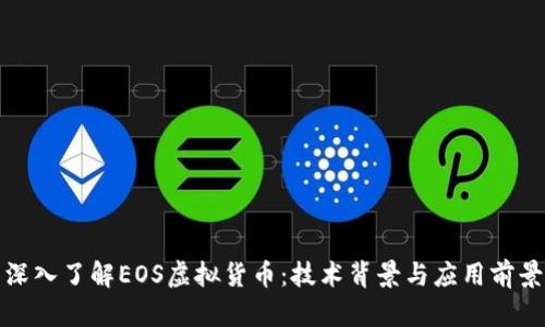 深入了解EOS虚拟货币：技术背景与应用前景