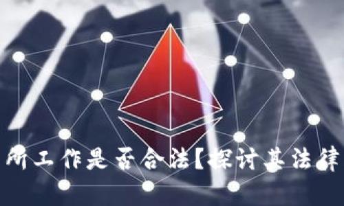 在虚拟币交易所工作是否合法？探讨其法律风险与合规性