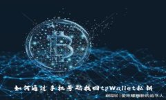 如何通过手机号码找回t