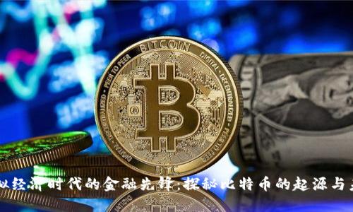 虚拟经济时代的金融先锋：探秘比特币的起源与未来