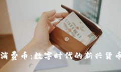 虚拟消费币：数字时代的