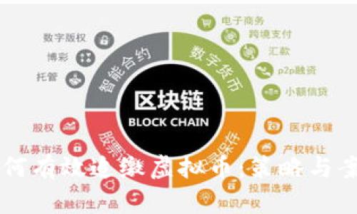 公安如何有效追缴虚拟币：策略与案例分析