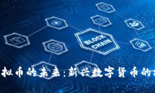 探索SBC虚拟币的未来：新兴数字货币的机遇与挑战