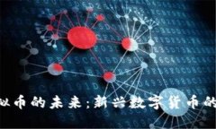 探索SBC虚拟币的未来：新