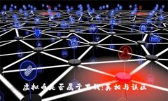 虚拟币是否属于黑钱：真