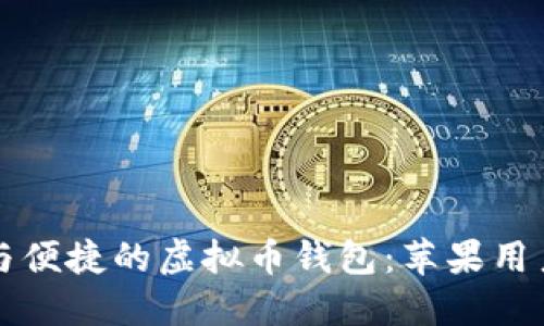 获取安全与便捷的虚拟币钱包：苹果用户下载指南