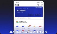   国外虚拟币的崛起与未来