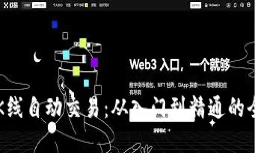 虚拟币K线自动交易：从入门到精通的全面指南