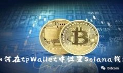 如何在tpWallet中设置Solan