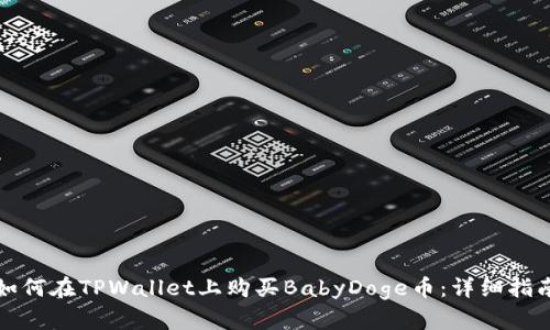 如何在TPWallet上购买BabyDoge币：详细指南