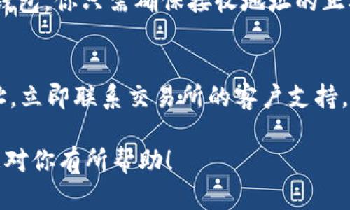 要将HT（Huobi Token）从交易所进行转移并存入TP Wallet（一个加密货币钱包），请按照以下步骤操作。不过请注意，由于每个钱包和交易所的界面可能稍有不同，具体步骤可能会有所不同，请确保你仔细阅读相关指引。

### 操作步骤

#### 1. 注册并完成TP Wallet设置
首先，你需要在TP Wallet上注册一个账户。如果你还没有TP Wallet，可以下载应用程序并按照以下步骤进行设置。

1. **下载TP Wallet**：到官方应用商店（如App Store或Google Play）下载TP Wallet。
2. **创建账户**：按照应用内指引，创建一个新的钱包账户，通常需要设置密码并备份助记词。
3. **确认账户**：确保你的账户已经激活并且能正常使用。

#### 2. 获取TP Wallet的HT地址
在你的TP Wallet中，你需要找到接收HT的地址：

1. **打开TP Wallet**：登录你的TP Wallet应用。
2. **选择HT或添加代币**：如果HT不在你的资产列表中，你可能需要添加它。点击“添加代币”并选择Huobi Token（HT）。
3. **获取地址**：点击HT后，寻找“接收”或“收款”选项，复制显示的地址。

#### 3. 登录到你的交易所账户
接下来，访问你持有HT的交易所（如火币网）并登录你的账户：

1. **访问交易所**：到火币网官方网站或应用程序进行登录。
2. **安全验证**：如果你启用了双因素认证，请按照提示进行身份验证。

#### 4. 提现HT
在交易所上进行提现操作，将HT转移到TP Wallet：

1. **进行提现**：在交易所内，搜索“资产”或“钱包”选项，找到“提现”功能。
2. **选择HT**：在提现页面选择Huobi Token（HT）。
3. **输入TP Wallet地址**：在地址栏中粘贴你之前在TP Wallet中复制的HT地址。
4. **确认金额**：输入要提现的HT数量，注意检查交易所的手续费。
5. **确认交易**：仔细核对地址和金额，确认无误后提交提现请求。
6. **安全确认**：根据交易所的要求完成任何必要的安全验证如短信验证或Email确认。

#### 5. 等待确认
提交提现请求后，需等待网络确认：

1. **查看交易状态**：你可以在交易所的提现记录中查看HT的提现状态。
2. **确认入账**：在TP Wallet中查看HT是否到账。

### 可能相关的问题

#### 1. HT转入TP Wallet需要多长时间？
转账时间的长短取决于多种因素，包括区块链网络的拥堵情况、交易所的处理速度以及你转账时选择的确认方式。一般来说，标准的转账需要十分钟到一个小时不等，但在某些情况下，可能需要更长时间。

#### 2. 如何解决提现失败的问题？
提现失败可能由于多种原因导致，比如地址错误、网络拥堵或账户问题。首先确认你输入的地址是否正确，可通过TP Wallet的接收功能再检查一遍。其次，网络的拥堵问题通常不是用户所能控制的，建议稍后再尝试。

#### 3. 是否有提现费用？
大多数交易所在提现时会收取一定的手续费，这个费用因交易所而异。你需要在提现页面确认手续费，并将此费用计算在内，以确保你的总金额能够到达TP Wallet。如果费率让你觉得不合理，考虑寻找其他交易所进行提现。

#### 4. 我可以将HT转移到其他类型的钱包吗？
HT是一种ERC-20代币，因此可以转移到任何支持ERC-20标准的加密钱包。这包括硬件钱包、软件钱包以及其他类型的钱包。你只需确保接收地址的正确性，并核对你选择的目标钱包是否支持HT。

#### 5. 如果我输入了错误的地址该如何处理？
输入错误的地址通常是一个严重的问题，因为一旦交易被提交，资金很可能不可逆转。如果你发现自己输入了错误的地址，立即联系交易所的客户支持，询问是否有可能撤回或取消交易。不过，大多数情况下，这样的请求不会被满足，因此在进行任何转账时请务必仔细核对。

总体来说，HT从交易所转移到TP Wallet是一个相对简单的过程，但确保每一步都准确无误是非常重要的。希望这些信息对你有所帮助！