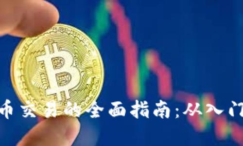 : 虚拟币交易的全面指南：从入门到精通