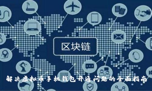 解决虚拟币手机钱包开通问题的全面指南