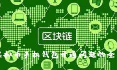 解决虚拟币手机钱包开通