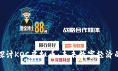 深入探讨KOC虚拟币：未来