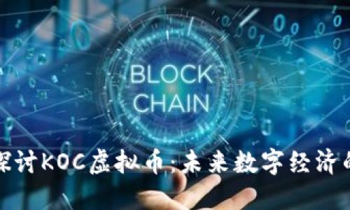 深入探讨KOC虚拟币：未来数字经济的先锋