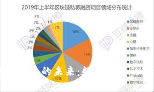 网络虚拟币的未来：数字经济的新纪元