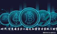 虚拟币时代：究竟有多少