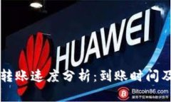 tpWallet转账速度分析：到账