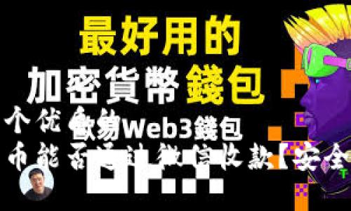 思考一个优质的  
虚拟货币能否通过微信收款？安全性探讨